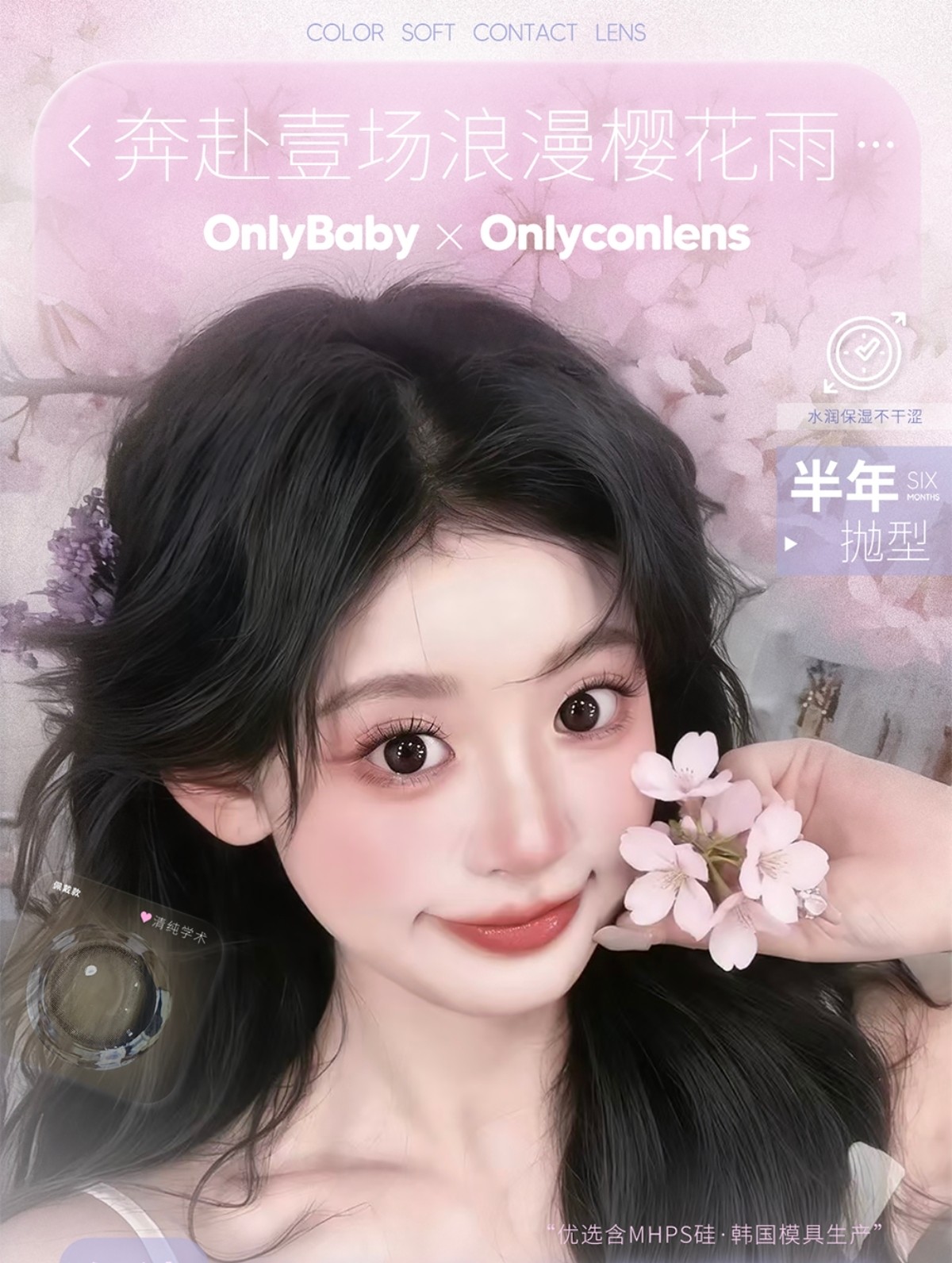 【半年抛】ONLYCON美瞳 – 人间四月 春光旖旎 解锁专属春日浪漫氛围感