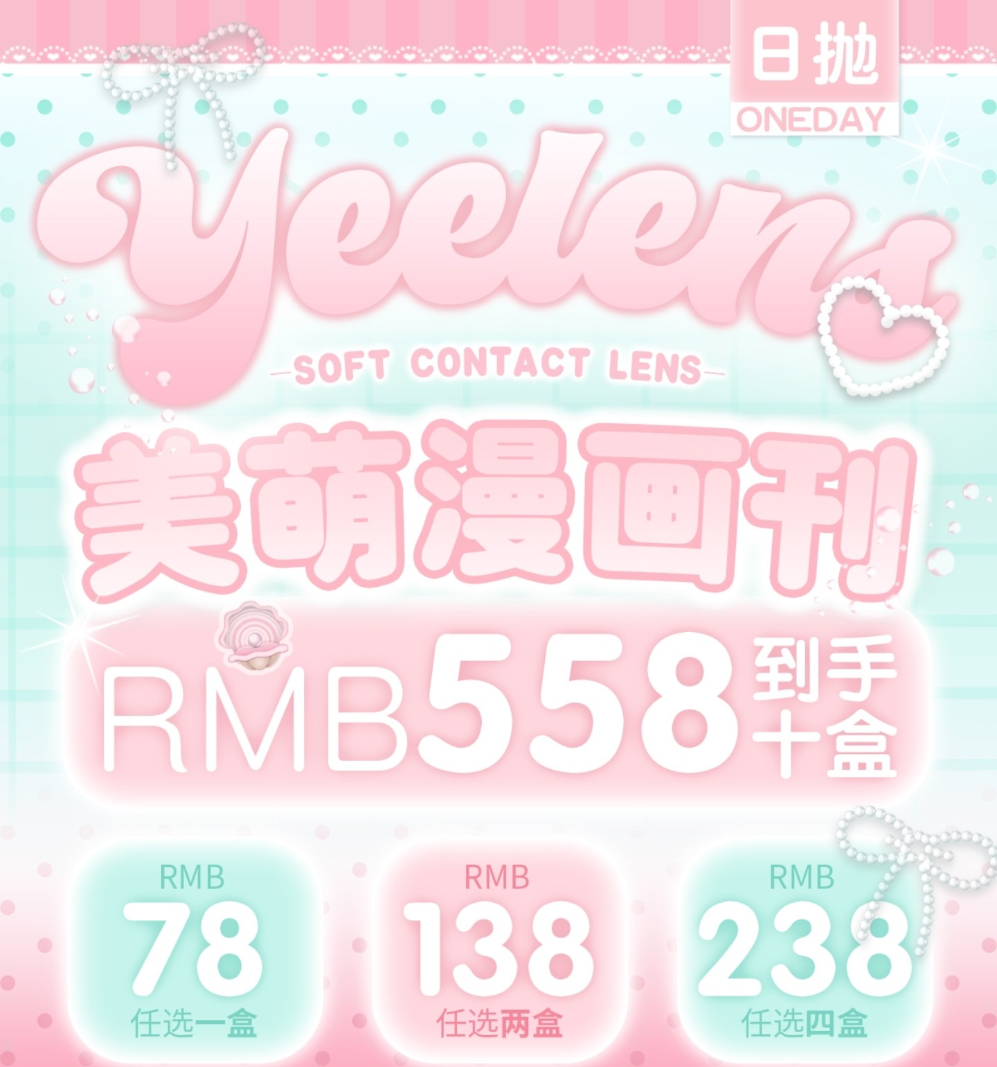 【日抛】Yeelens美瞳 – 美女新思路打开 明媚感春日美学温暖登陆