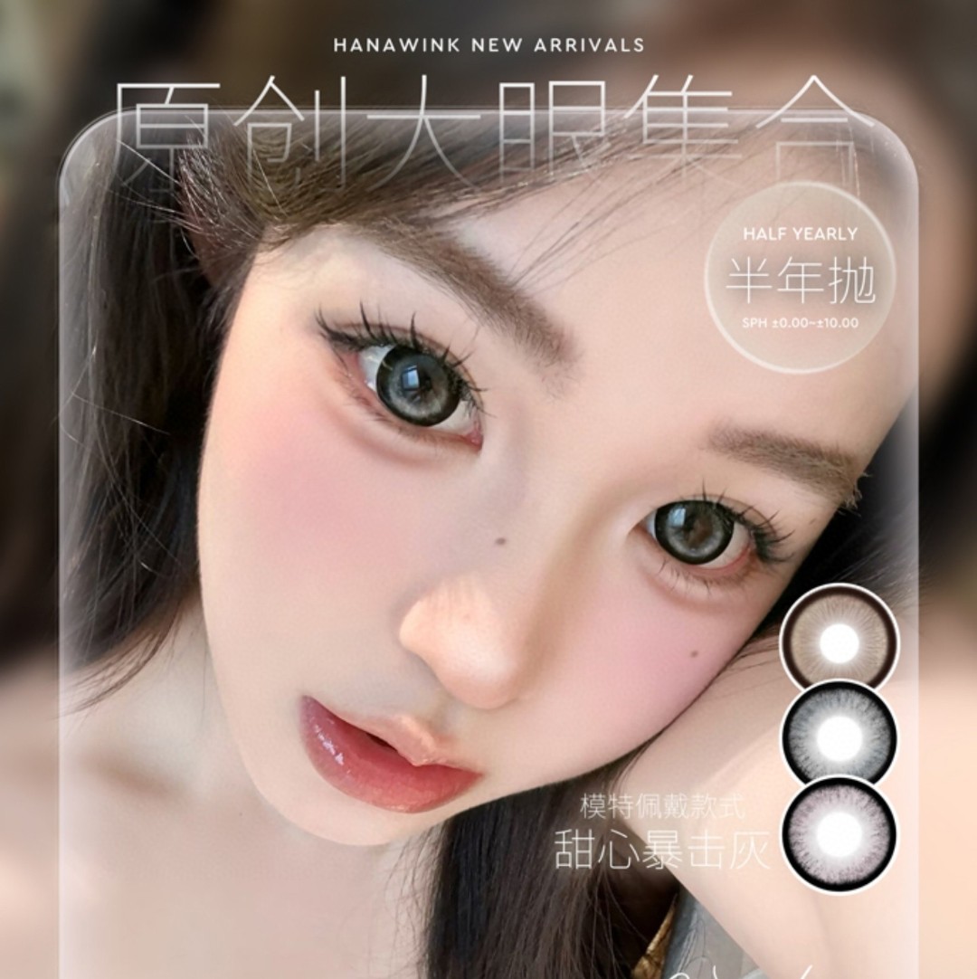 【半年抛】Hanawink美瞳 – 千禧时代复古限定 春日美貌助力出游