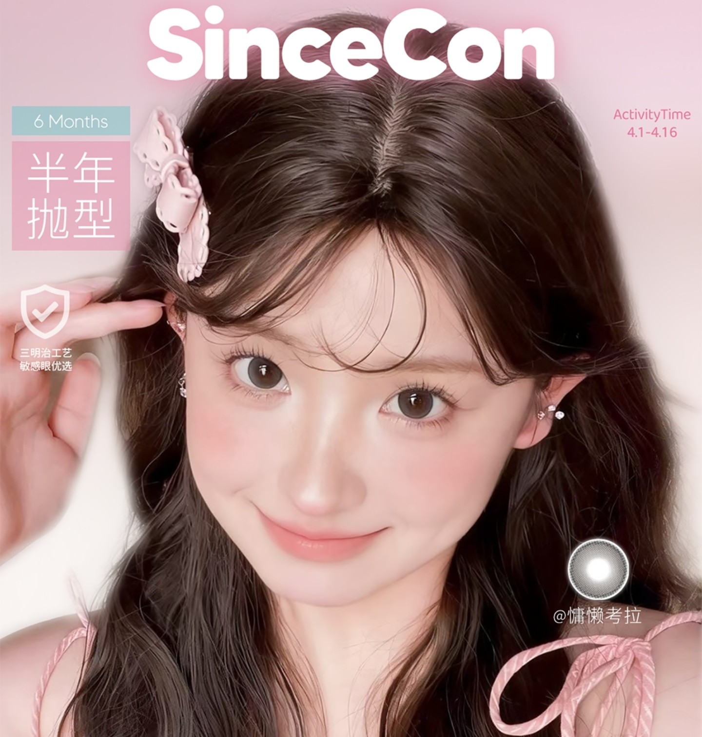 【半年抛】SINCECON美瞳 – 浪漫樱花季心动一刻 通勤舒适计划即刻开启