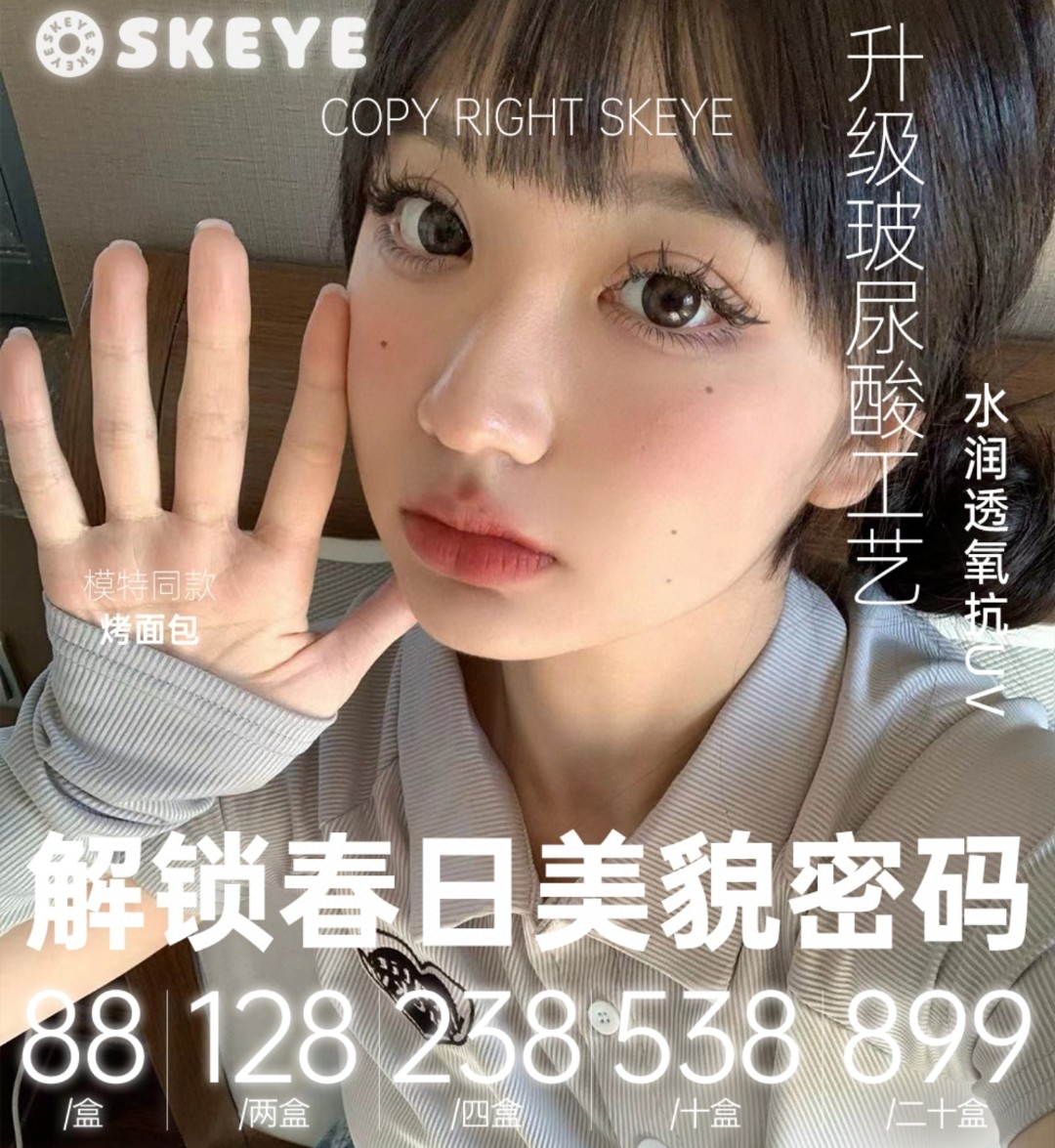 【日抛】Skeye美瞳 – 实用美学新定义 邂逅春日限定温柔