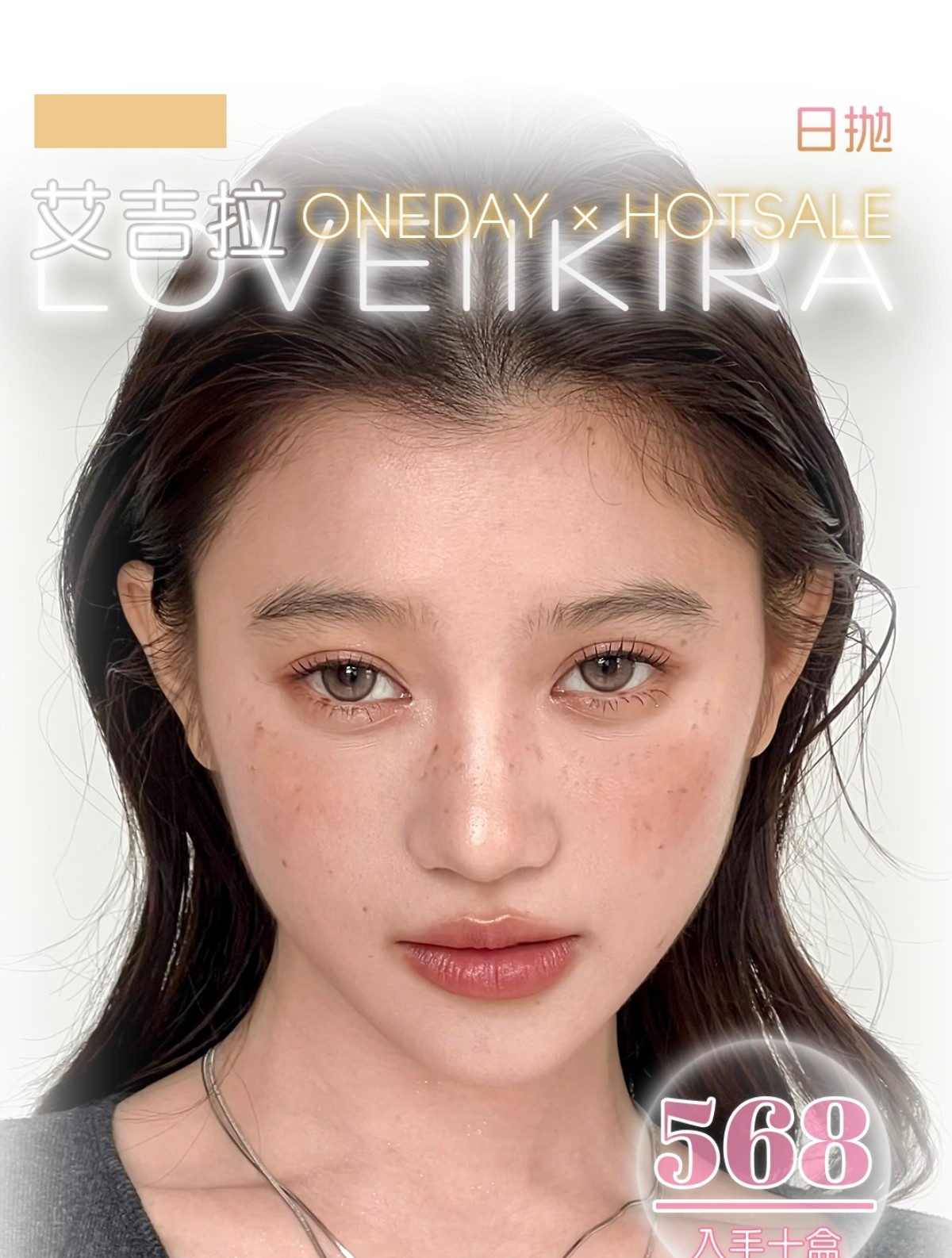 【日抛】LOVEIIKIRA美瞳 – 温柔拿捏韩女审美 一眼沉溺融瞳美学