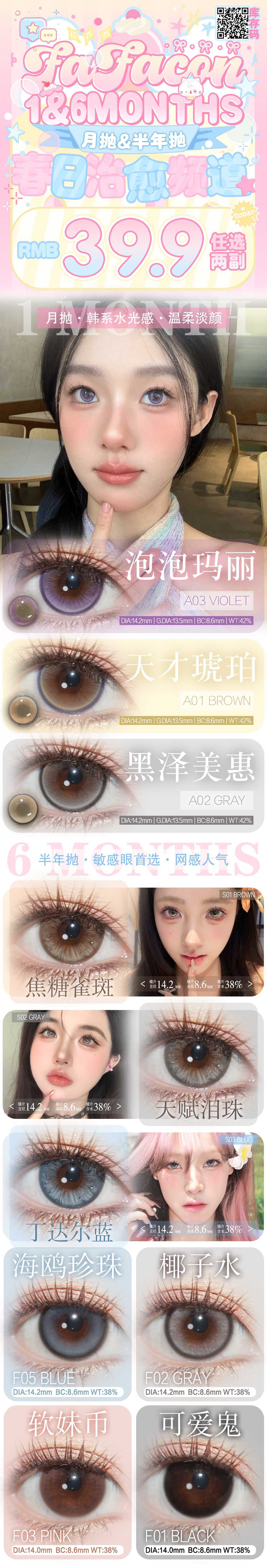 【月抛/半年抛】Fafacon美瞳 – 解锁眼眸原生美感 节日惊喜价即刻享 - VVCON美瞳商城