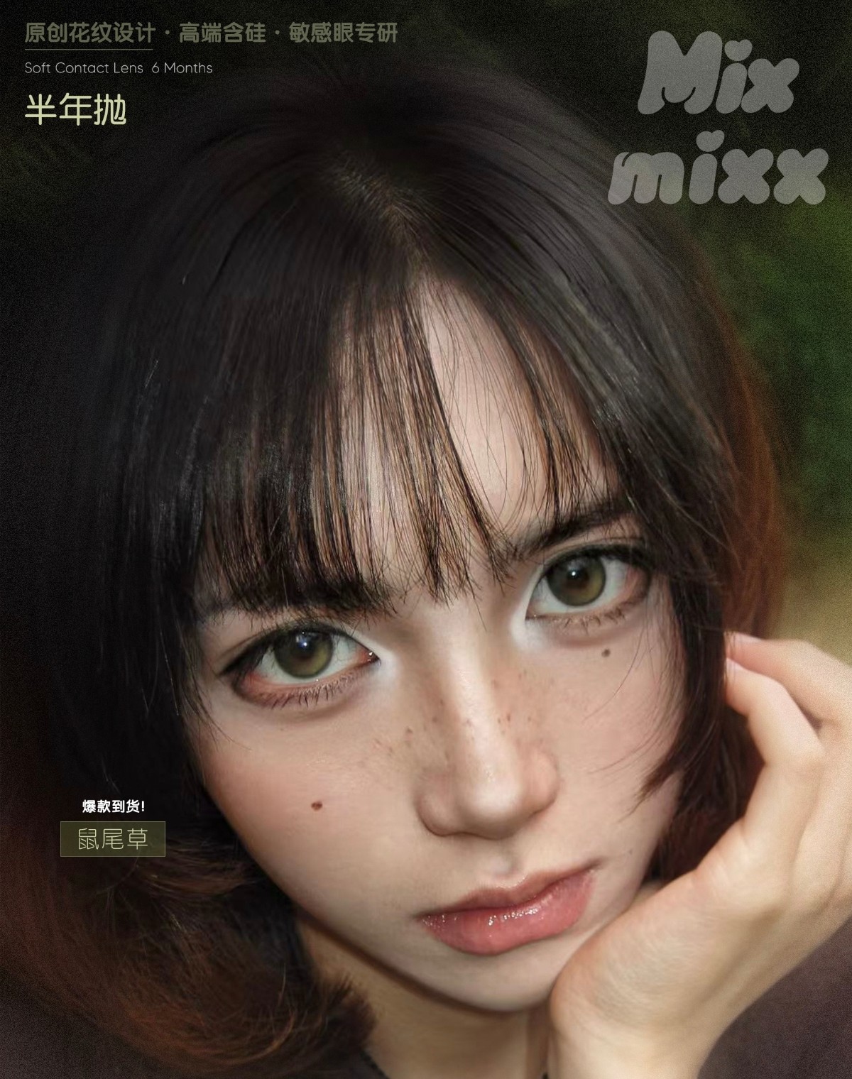 【半年抛上新】Mixmixx美瞳 –  氧气感清透美学 春日好价大合集