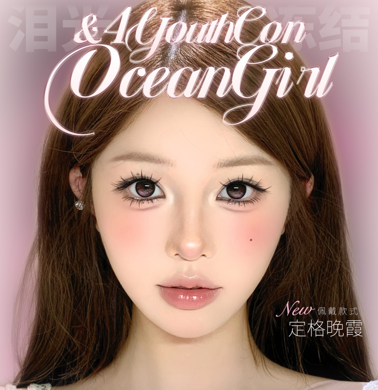 【半年抛/年抛上新】4Youthcon·OceanGirl美瞳 – 春季少女心狙击 泪光冻结系列上线