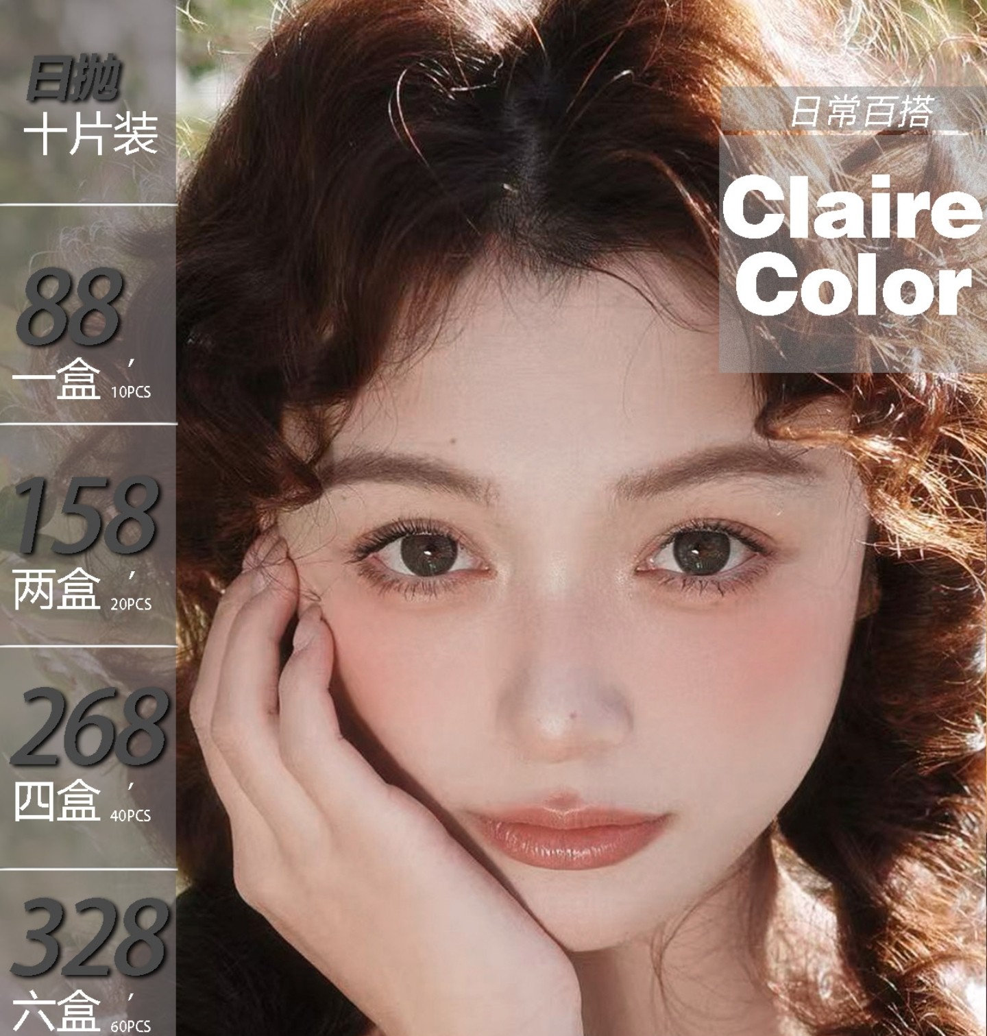 【日抛上新】ClaireColor美瞳 – 锁定春日美貌 轻松实现日丢自由