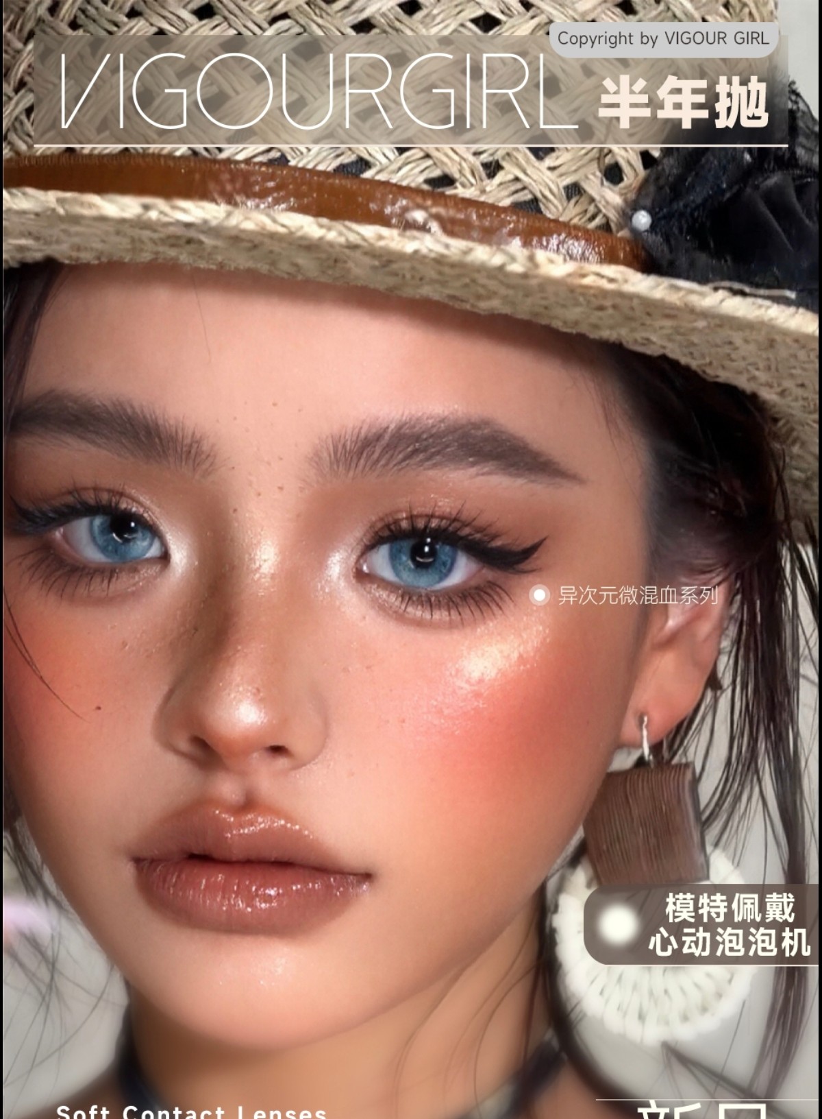 【半年抛上新】VigourGirl美瞳 – 国潮新突破 异次元微混血新品震撼来袭