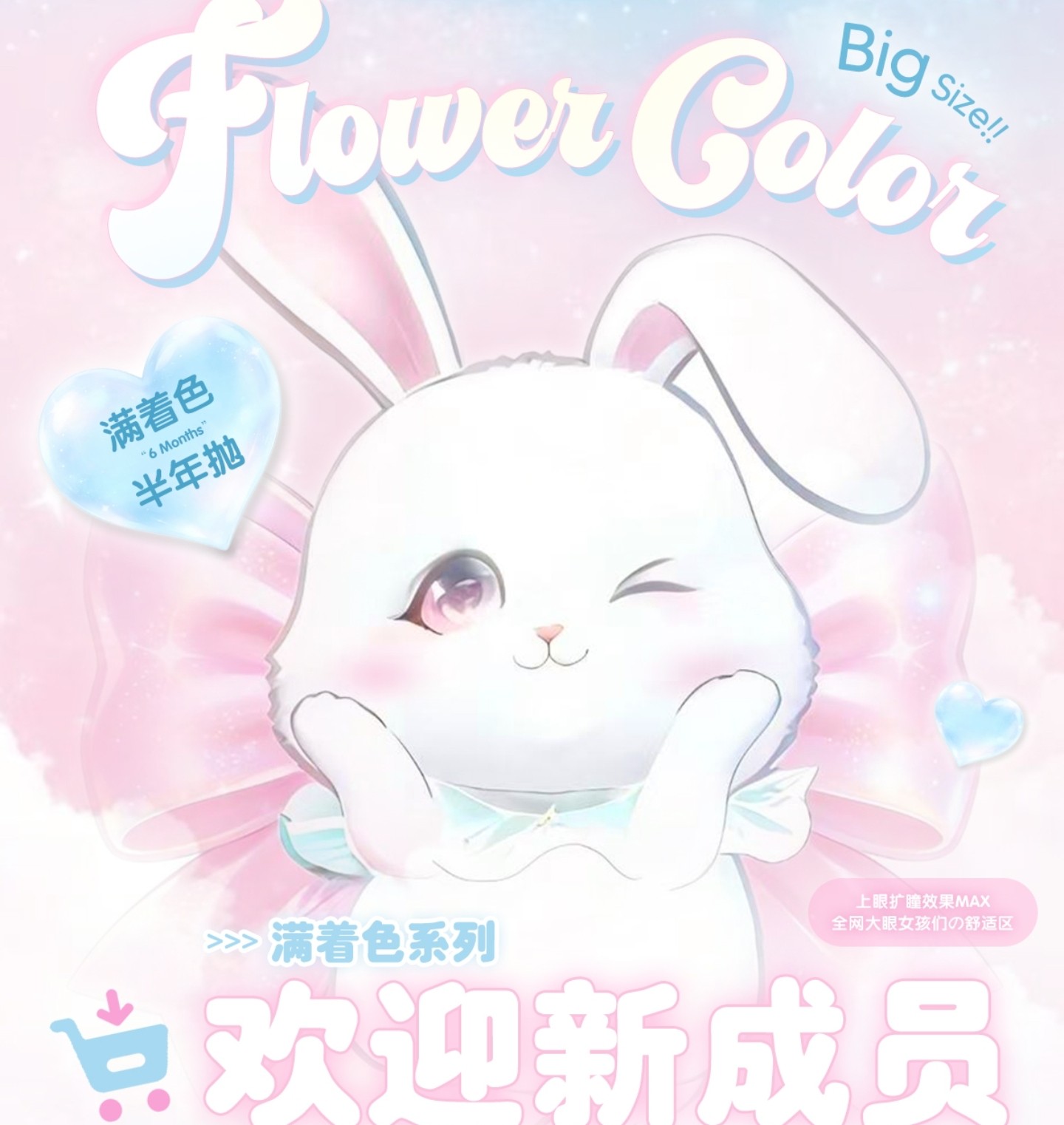 【半年抛上新】FlowerColor美瞳 – 大眼女孩の舒适区 满着色超大家族再迎新成员