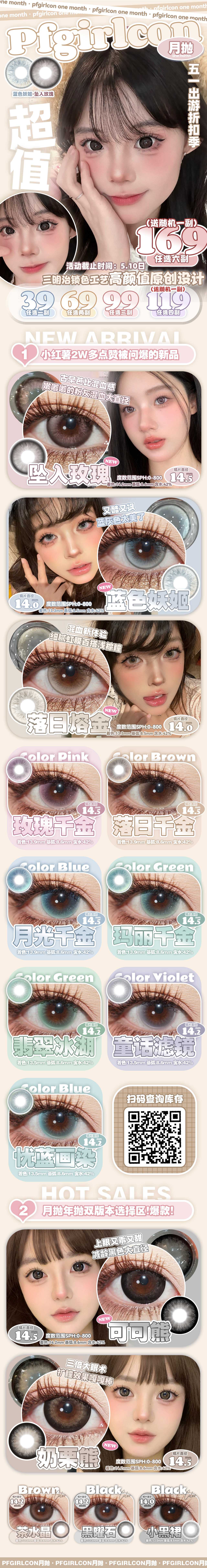 【月抛】Pfgirlcon美瞳 – 时髦精颜值提升变美攻略 五一提前购-VVCON美瞳商城 【月抛】Pfgirlcon美瞳 – 时髦精颜值提升变美攻略 五一提前购 - VVCON美瞳商城