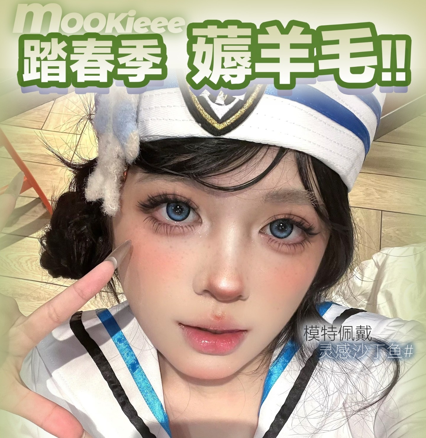 【半年抛秒杀】Mookieee美瞳 – 全系列全风格覆盖 品牌升级春日薅羊毛