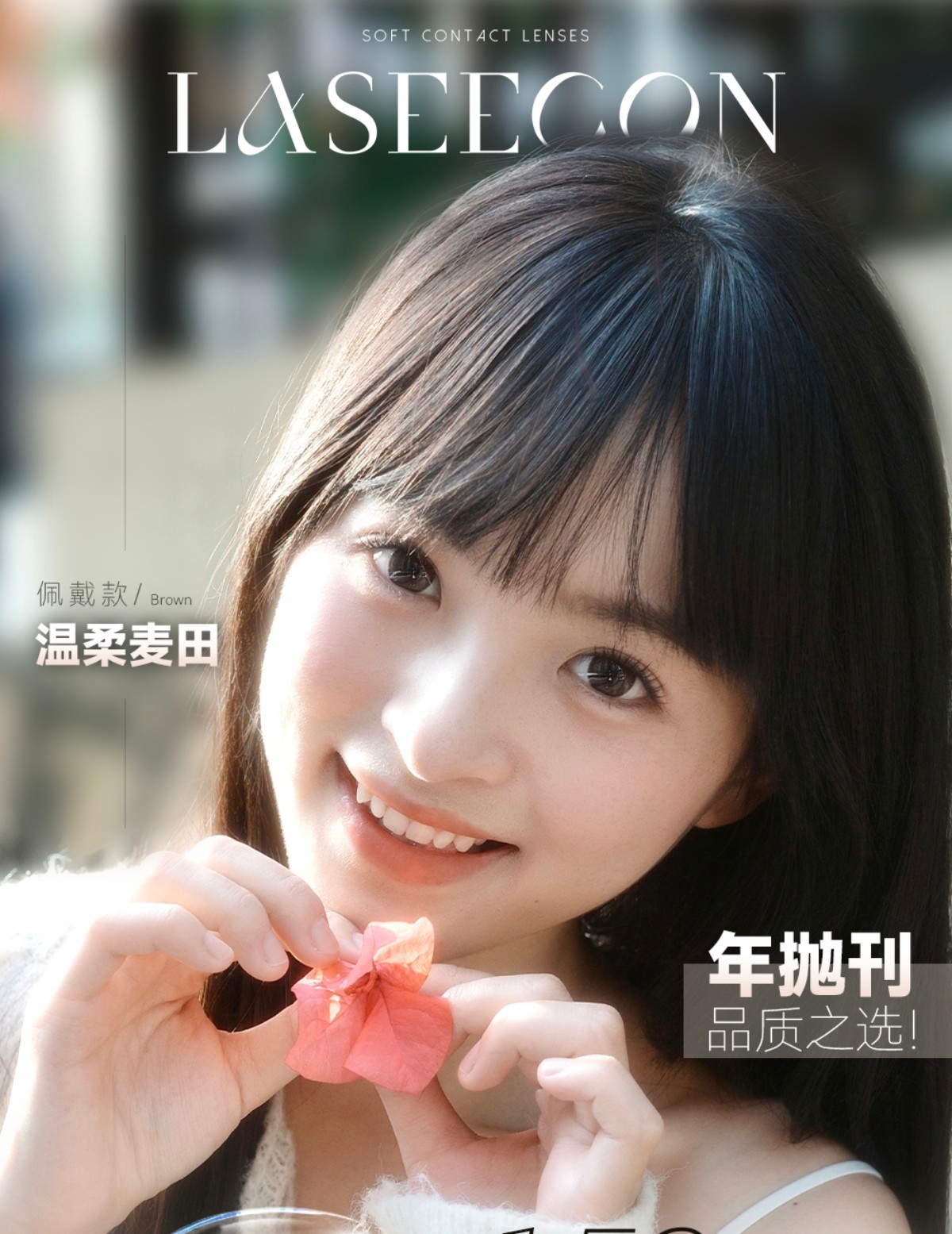 【年抛】LASEECON美瞳 – 轻奢甄选温柔美学 茶艺级心机隐形光