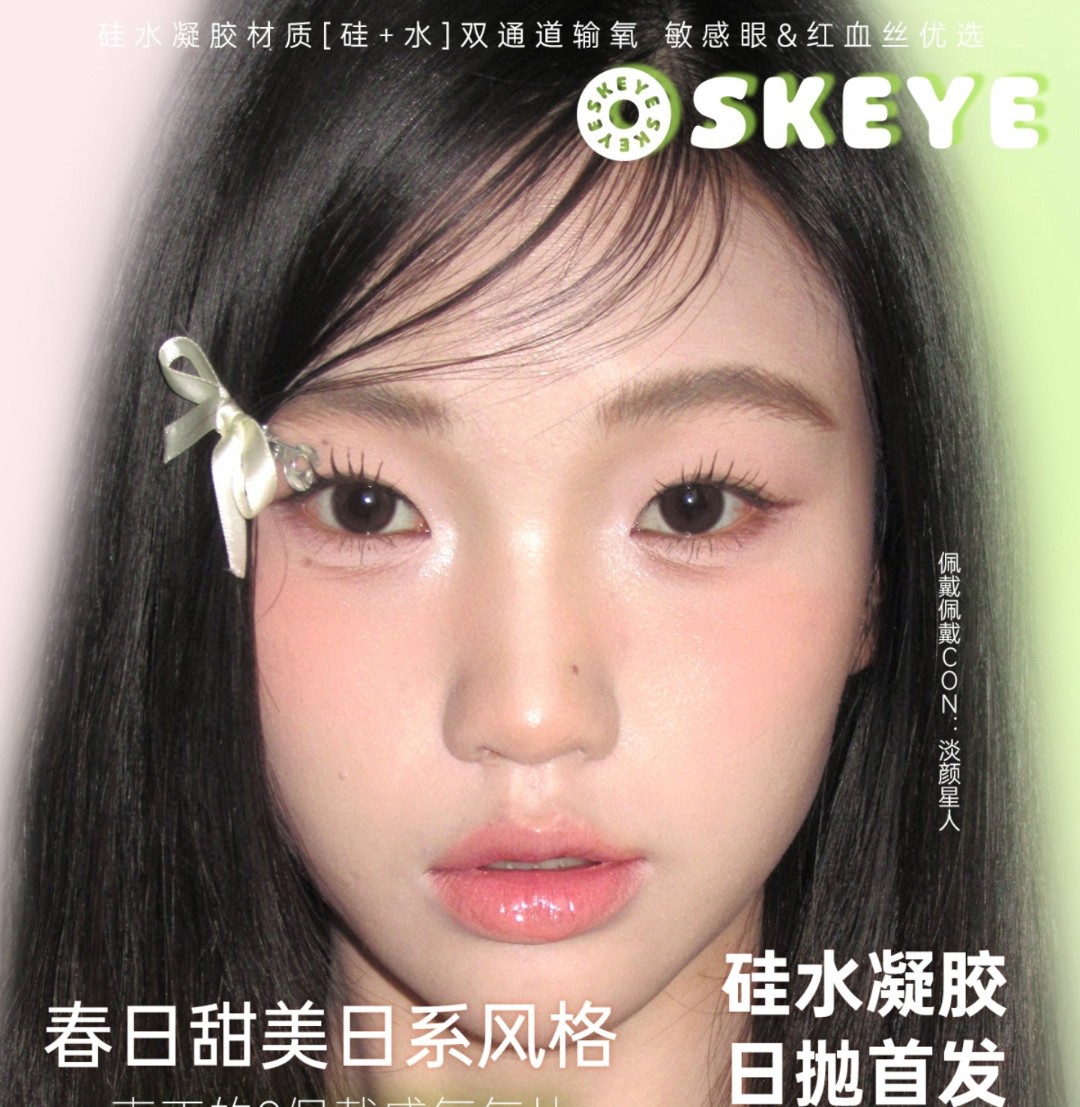 【日抛】Skeye美瞳 – 春日韩系女主眼 把温柔水光焊在眼睛里