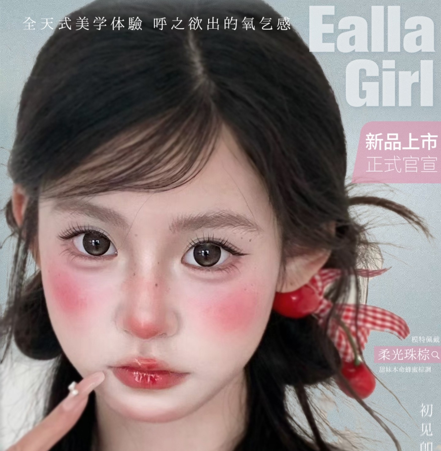 【年抛/半年抛上新】EallaGirl美瞳 – 纯欲风氧气感美学 满着色新作上架