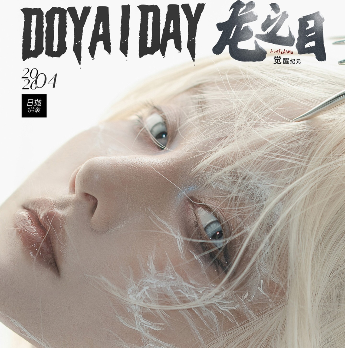 【日抛Mini装上新】DoyaColor国潮COS美瞳 – 破次元异世瞳术 龙之目觉醒纪元