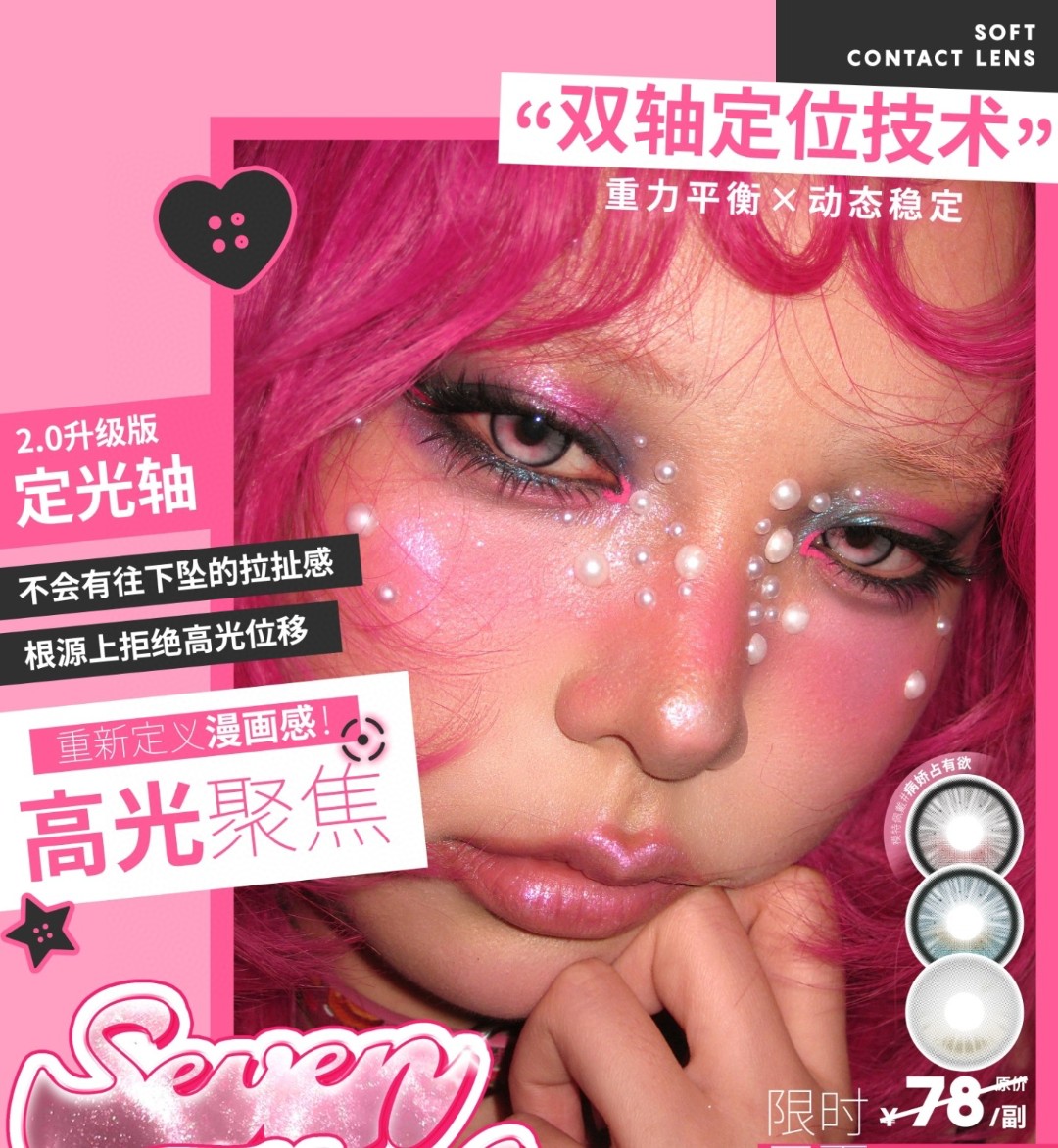 【半年抛上新】Sevenmodern美瞳 – 重新定义漫画感 轴定位2.0新品首发