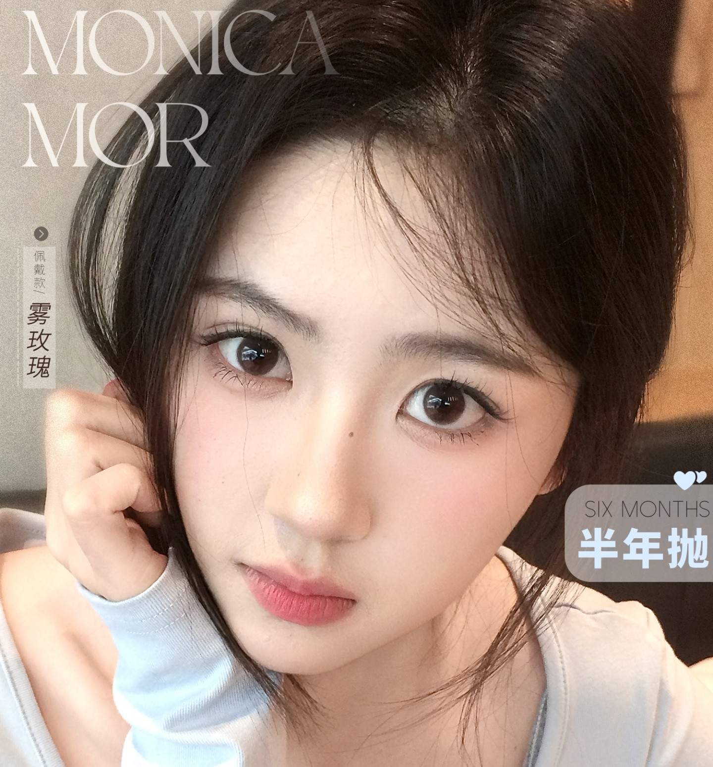 【半年抛】MonicaMor美瞳 – 元气温柔氛围感 春日焕新囤货指南