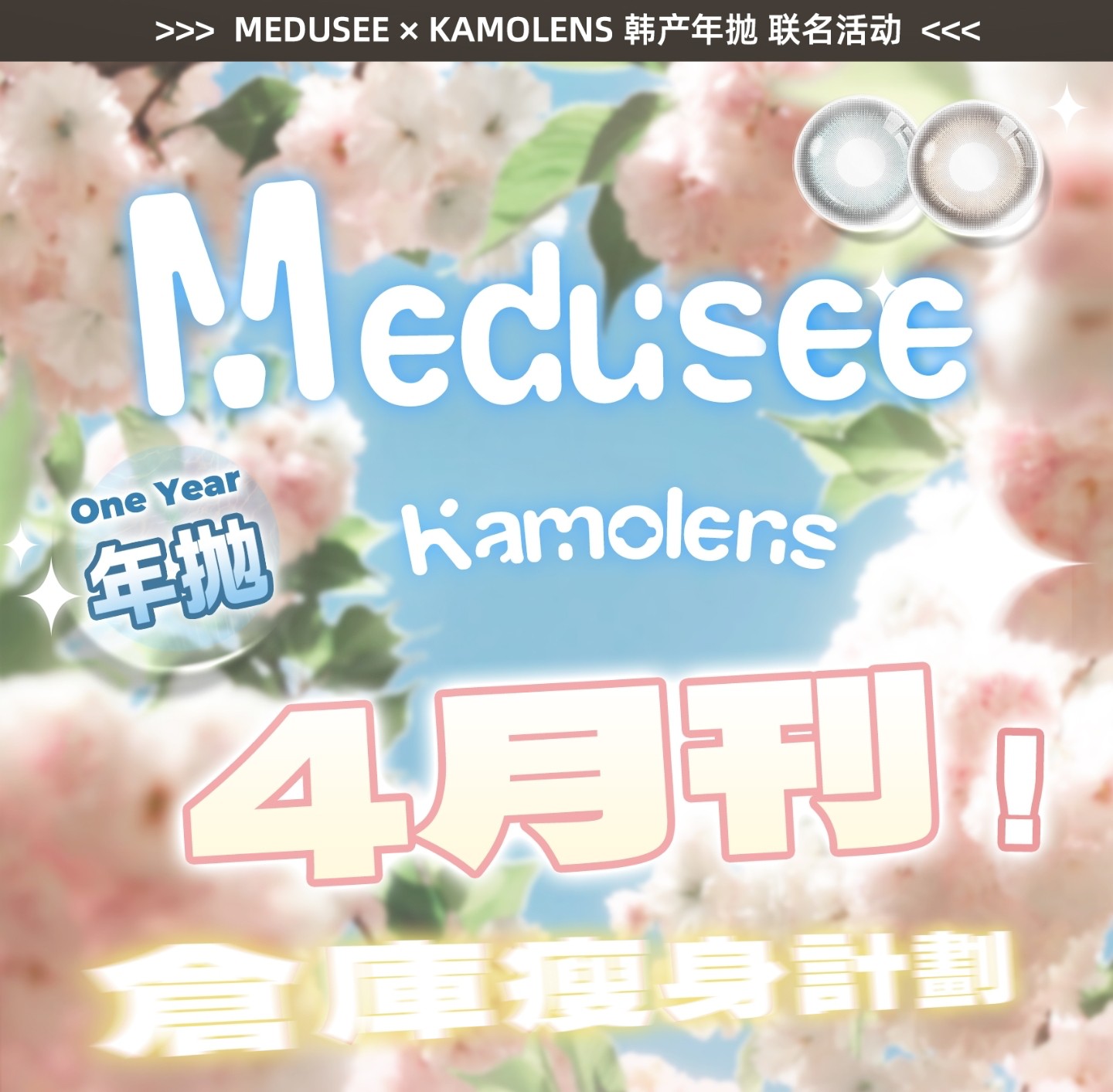 【年抛】Medusee·Babycon·Kamolens美瞳 – 元气少女日常标配 清货价开抢