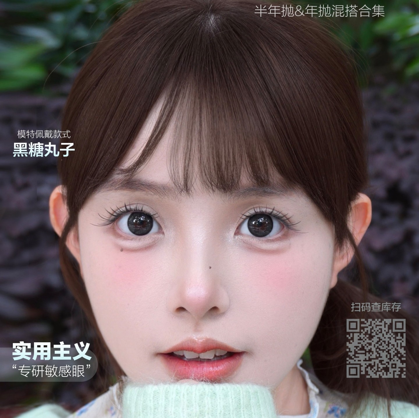 【半年抛/年抛】Amplecon美瞳 – 实用主义精选花色 五一小长假出游提前购