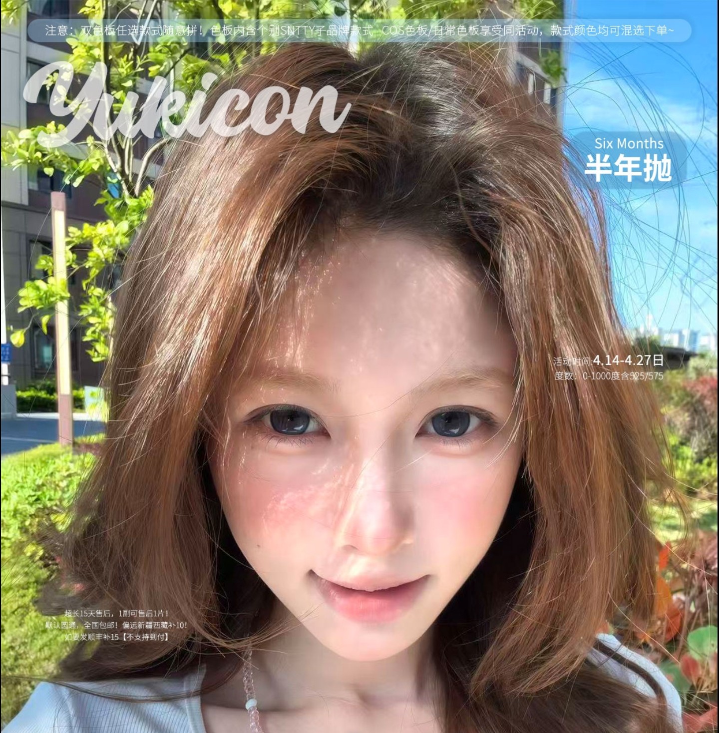 【半年抛】YUKICON·SNTTY美瞳 – 显色玻璃珠纯幼百搭 四月福利特辑推荐