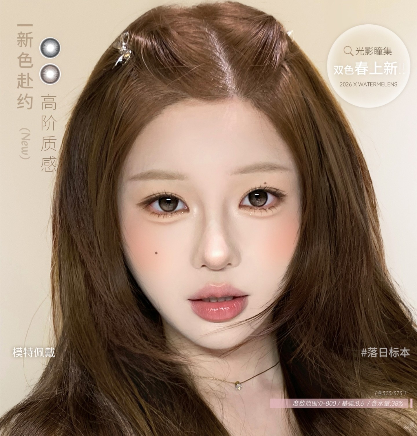 【半年抛上新】Watermelens美瞳 – 高阶质感光影瞳集 双色春上新
