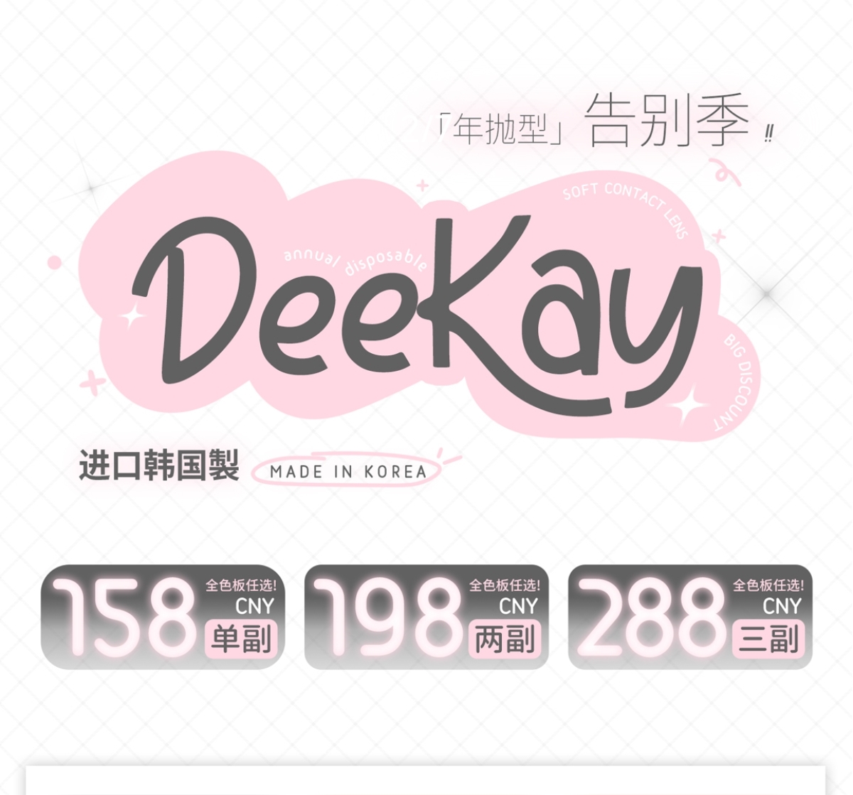 【年抛】DeeKay美瞳 – 年抛线全系列绝版清仓 五一出游先囤为敬