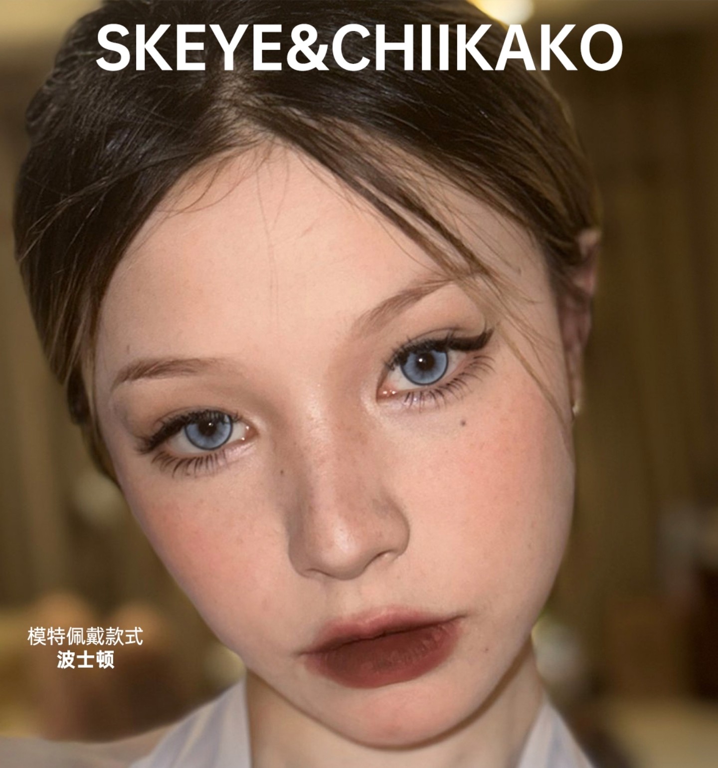 【日抛秒杀】Skeye美瞳 – 美商统统拿捏 五一出游限时秒杀