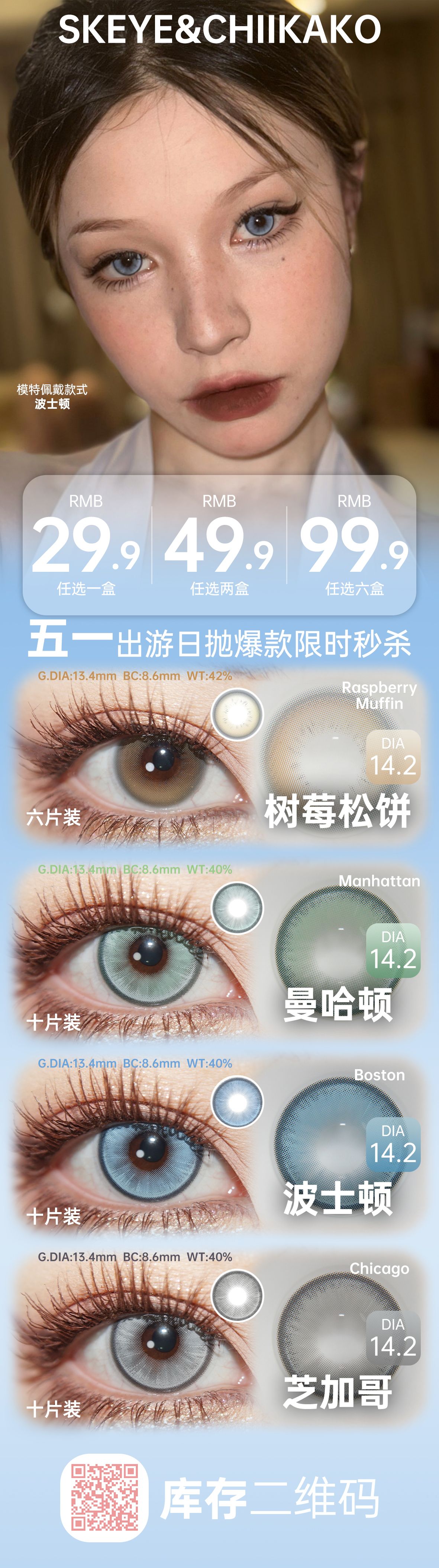 【日抛秒杀】Skeye美瞳 – 美商统统拿捏 五一出游限时秒杀 - VVCON美瞳商城