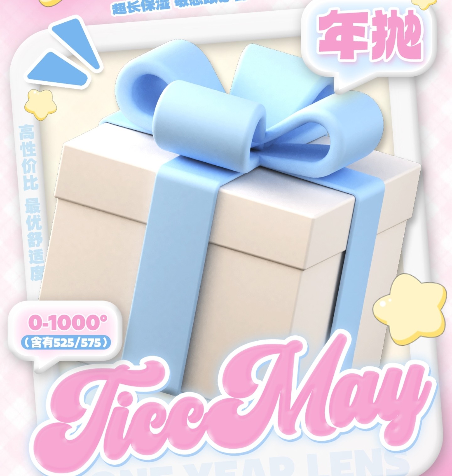 【年抛】TiccMay美瞳 – 少女日常通勤好搭档 初夏清凉企划