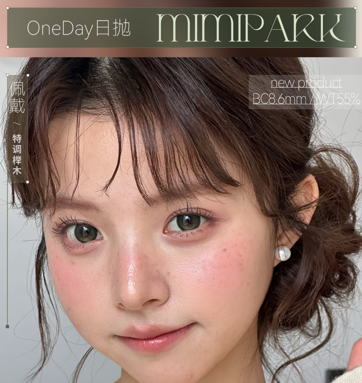 【日抛上新】MIMIPARK美瞳 – 开启次元心动美貌模式 觉色系列再上新