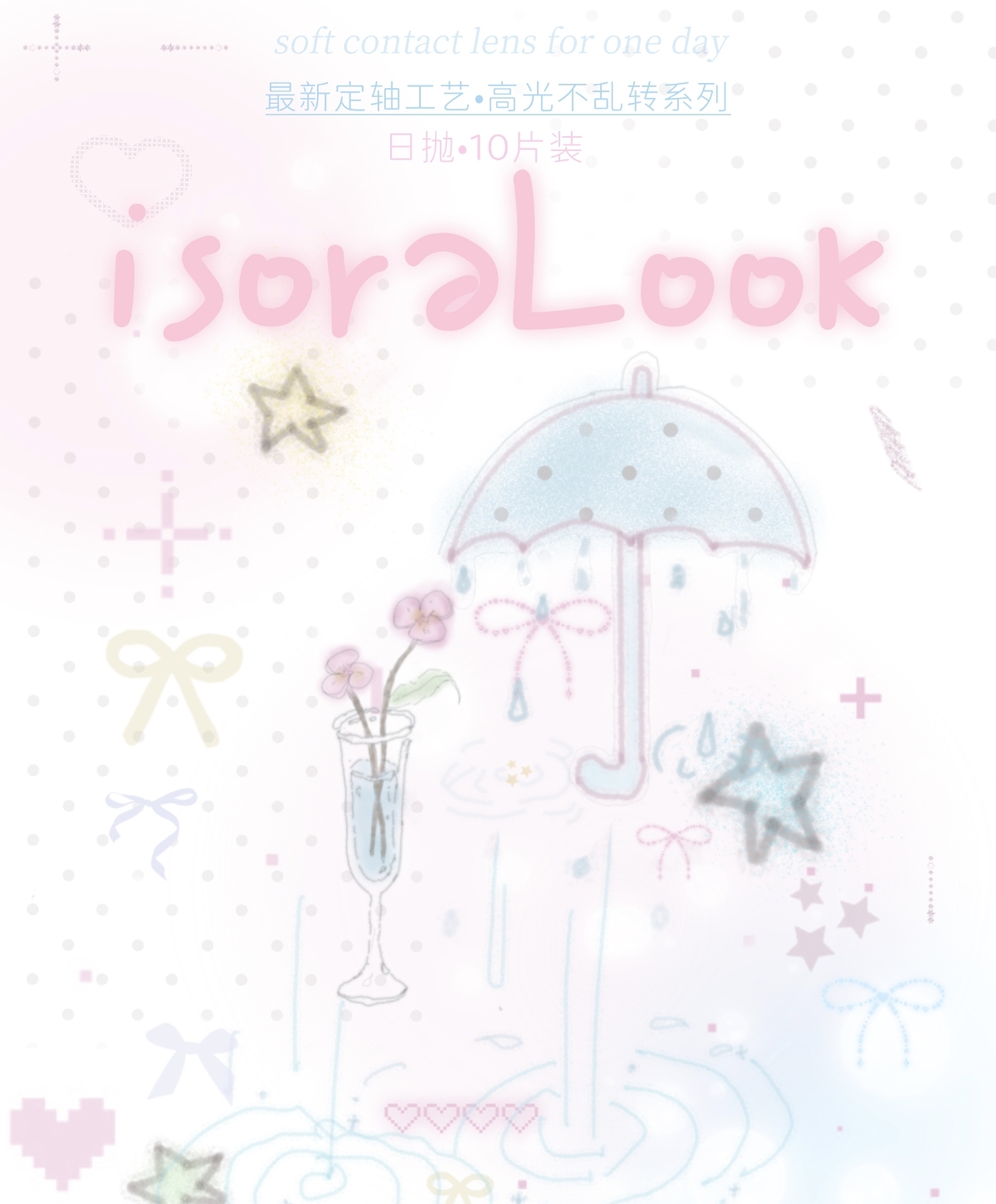 【日抛上新】isoraLook美瞳 – 甜欲微混血系列好物 星星眼定轴新品上市