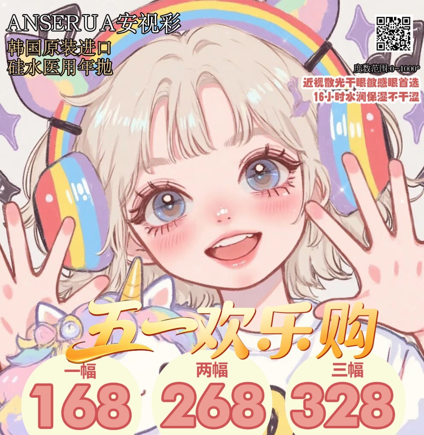 【年抛】AnSerua安视彩美瞳 – 没有最爱 只有都爱 五一焕新出游季