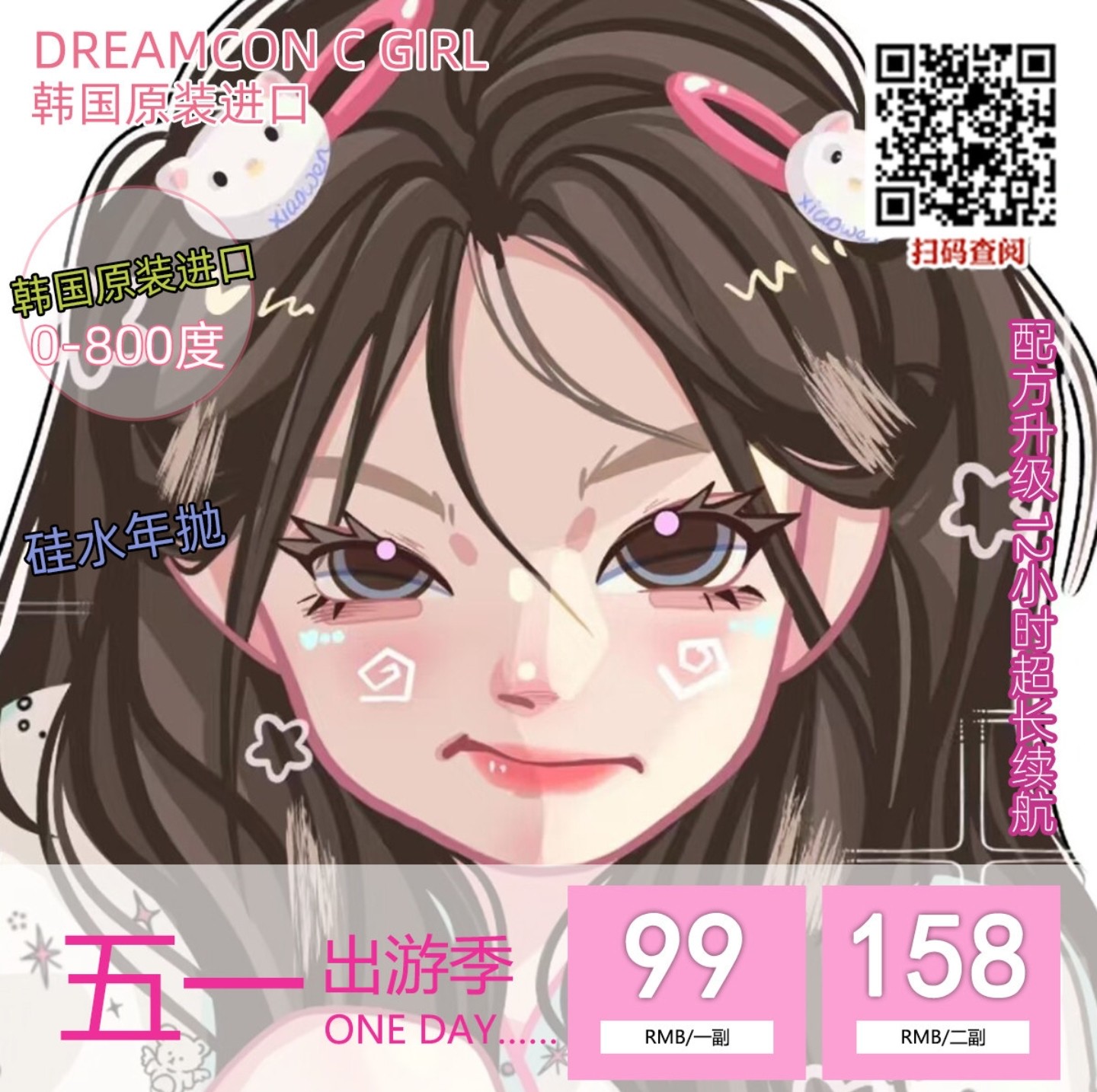 【年抛】DreamconCGirl美瞳 –  二次元少女心头爱 春日特惠贩售社