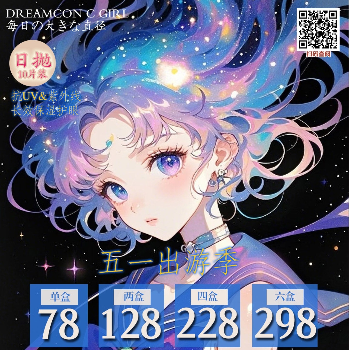 【日抛】DreamconCGirl美瞳 – 全新升级配方守护双眸 出游季超值囤货