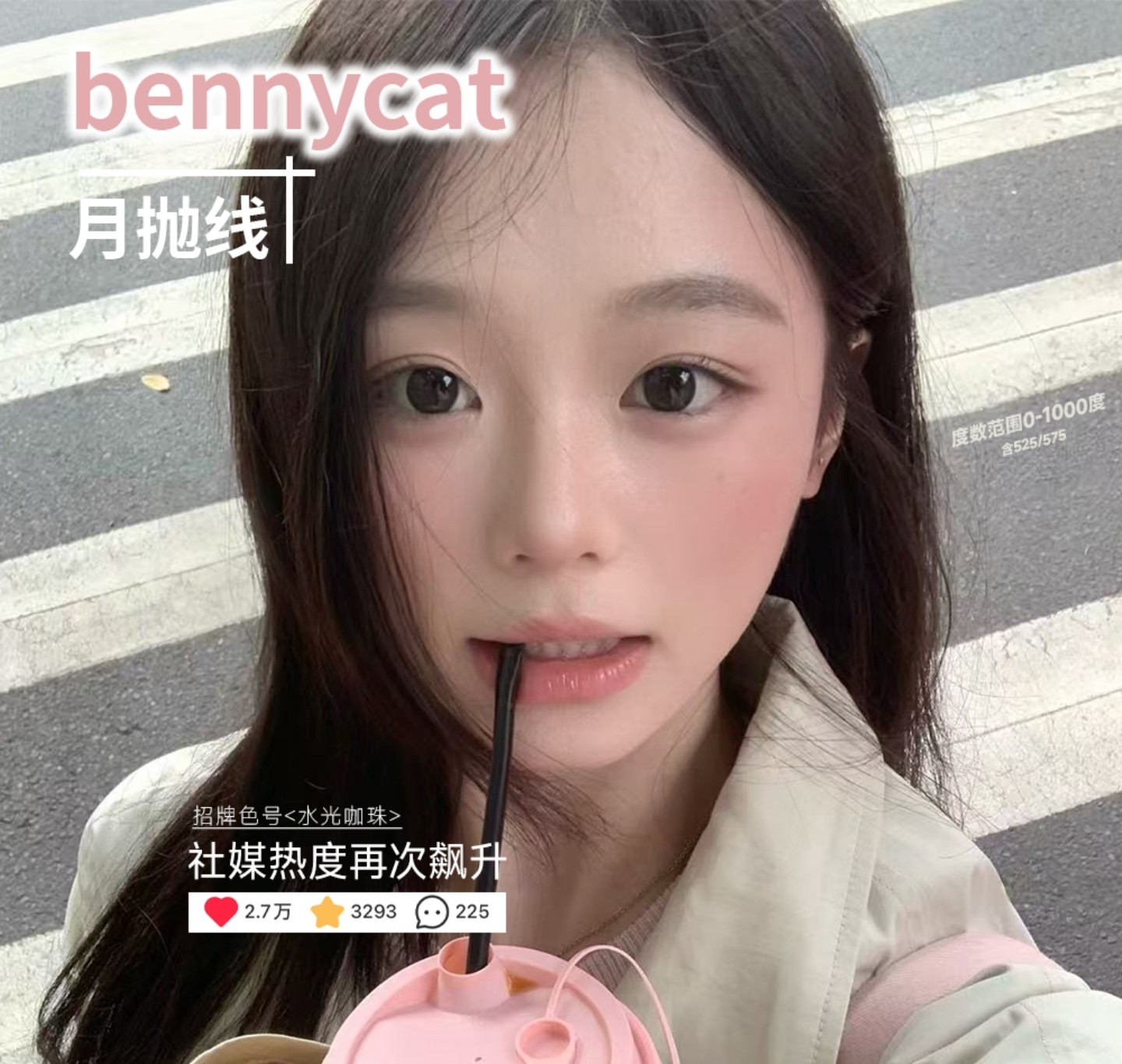 【月抛】BENNYCAT美瞳 – 淡颜天菜还原美貌 一键解锁出游省心搭配