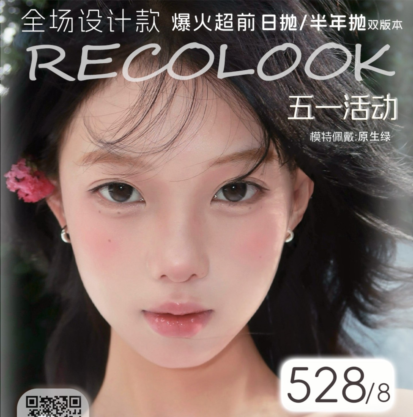 【日抛】RecoLook美瞳 – 明星网红同款任你选 五一出游囤货行动