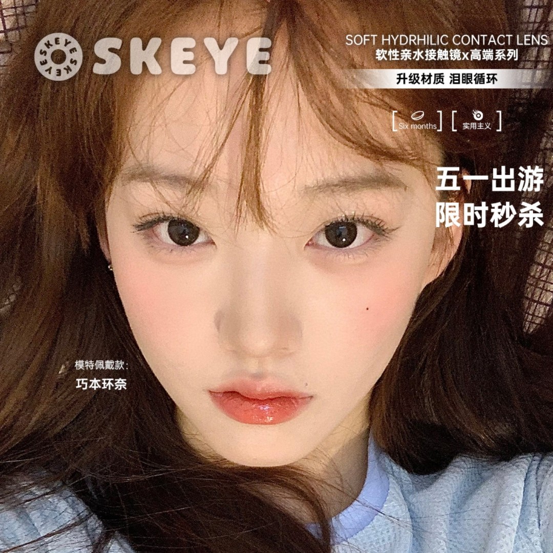 【半年抛】Skeye美瞳 – 碾压局实力王牌选手 五一出游玩妆指南