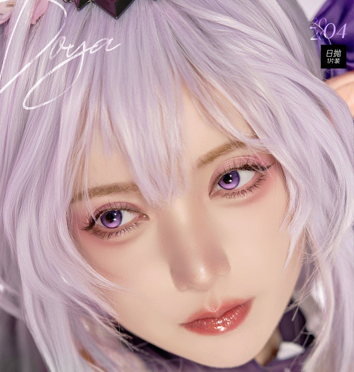 【日抛Mini装上新】DoyaColor国潮COS美瞳 – 舞台高光锁定系统 次元天团绝美8色上线