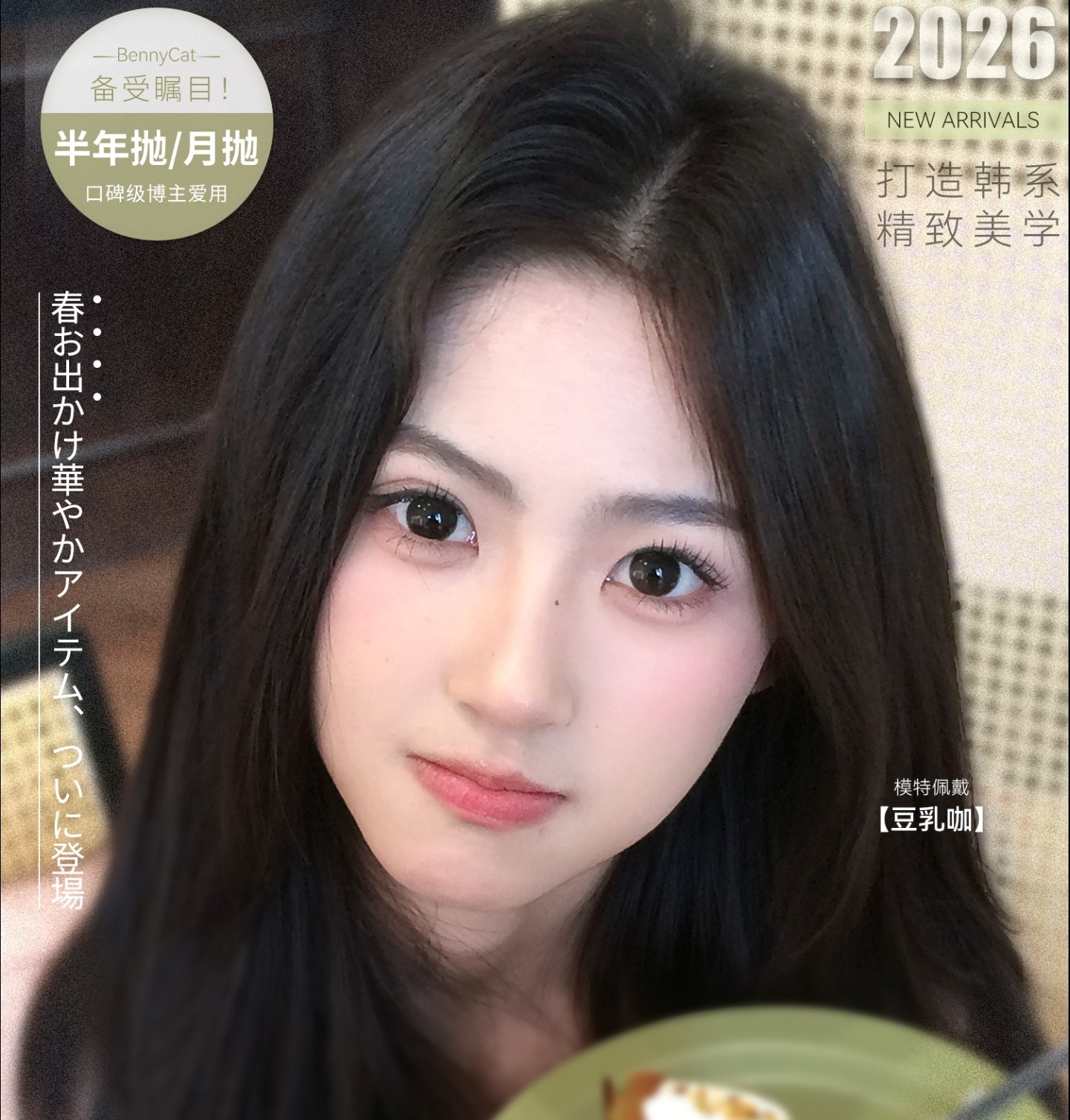 【月抛/半年抛】BENNYCAT美瞳 – 韩系精致美学 五一出游畅销榜小清单