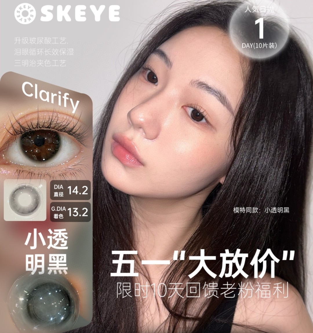 【日抛】Skeye美瞳 – 日常心机温柔感 五一限时大放价