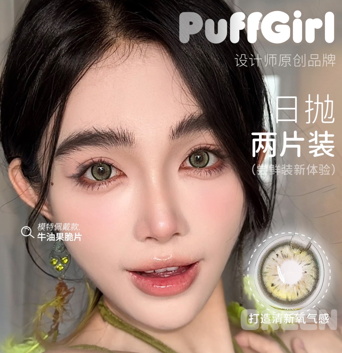 【日抛/日抛Mini装】PuffGirl美瞳 – 多巴胺梦幻童话色 假期出行の最佳拍档