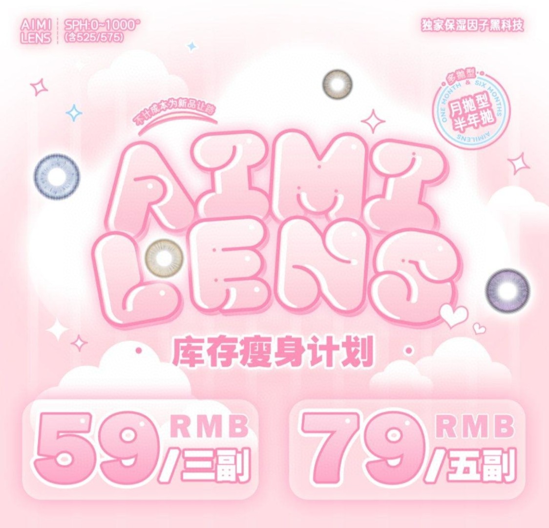 【月抛/半年抛秒杀】Aimilens美瞳 – 库存大瘦身 五一出游狂欢提前开启