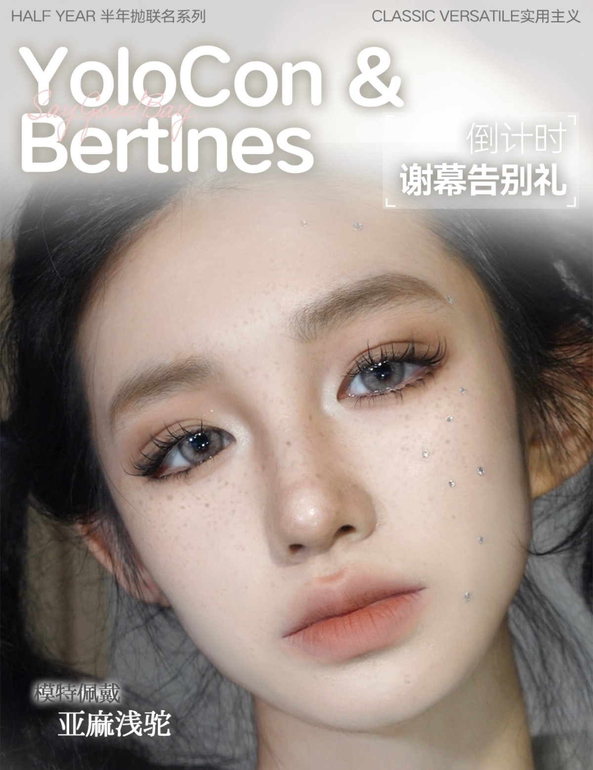 【半年抛秒杀】Yolocon·Bertlnes美瞳 – 解锁韩系美学新风尚 宠粉清仓限时秒