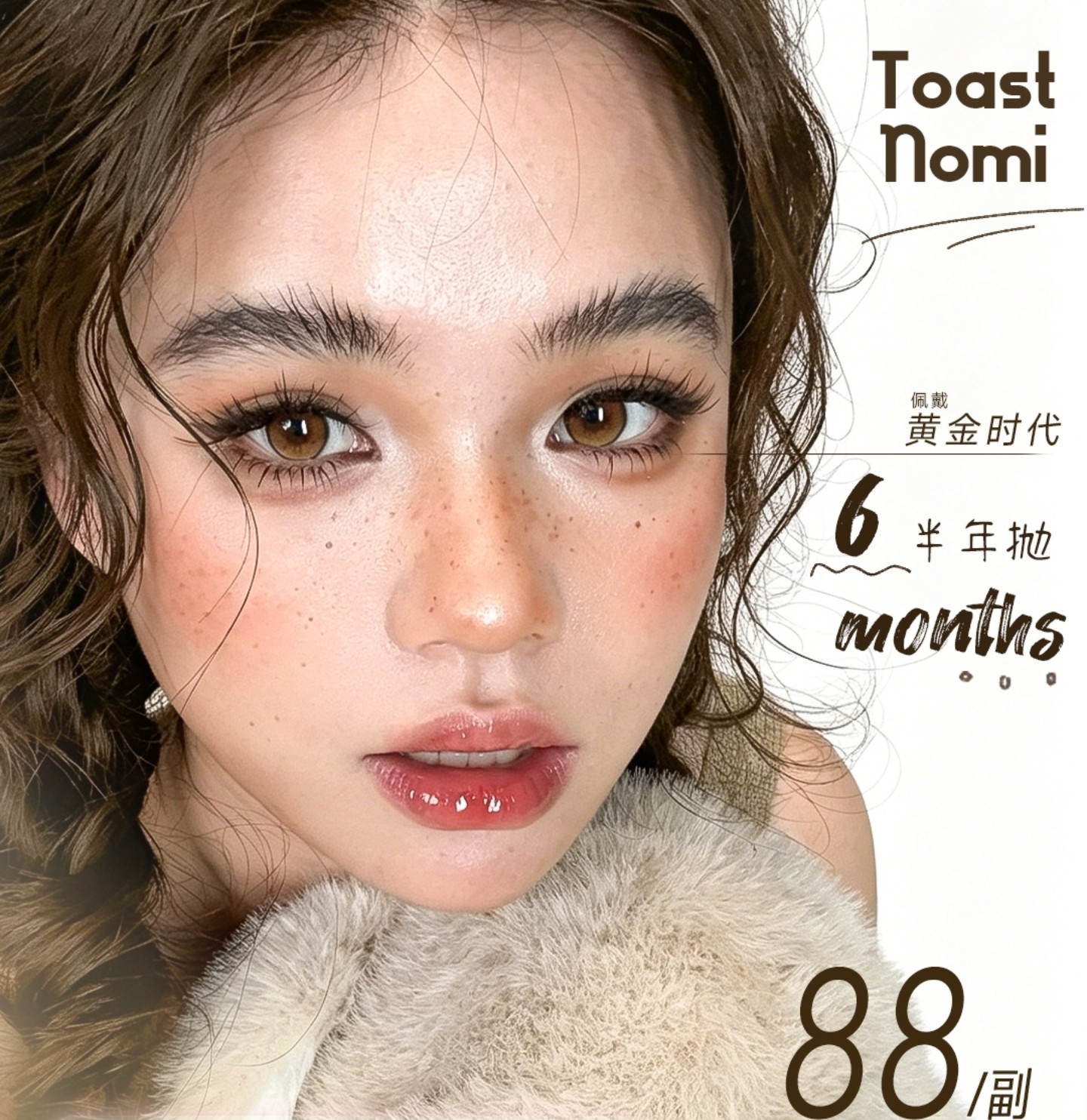 【半年抛】TOASTNOMI美瞳 – 日韩系小清新风 轻松拿捏神仙美貌