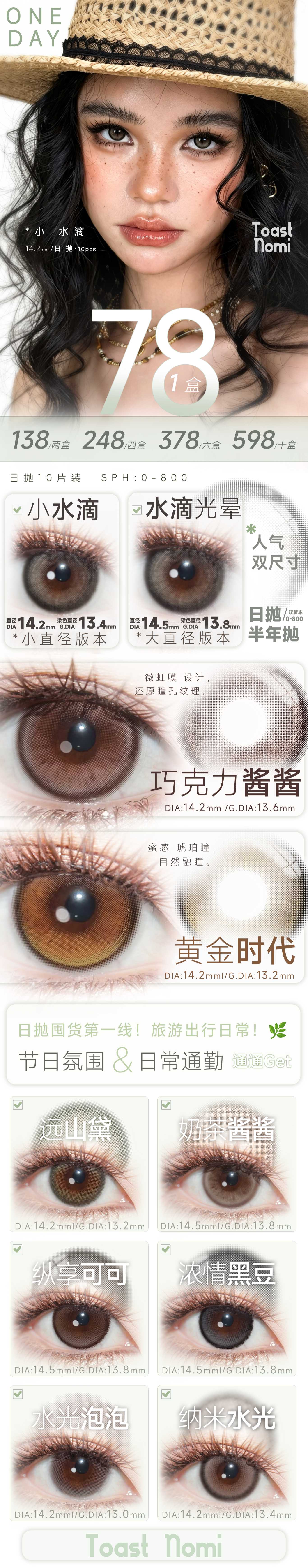 【日抛】TOASTNOMI美瞳 – 初夏新风向 51完美出游季特刊 - VVCON美瞳商城