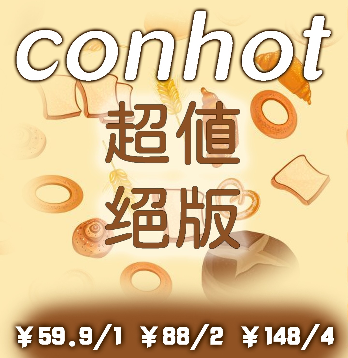 【日抛秒杀】ConHot美瞳 – 忍痛割爱 五一超级羊毛等你来薅