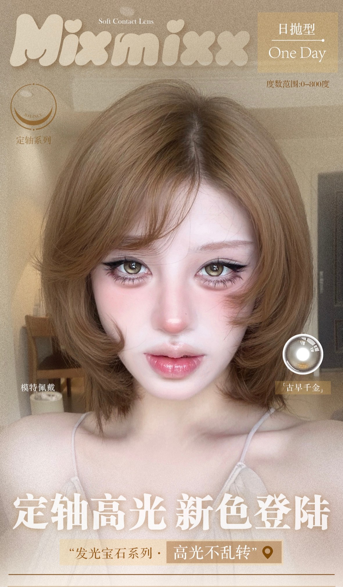 【日抛上新】Mixmixx美瞳 – 高光不乱转 发光宝石系列5色定轴款震撼登场