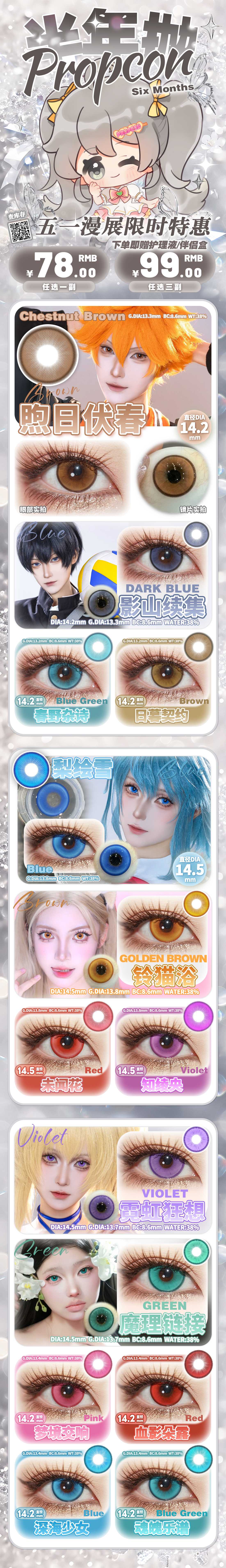 【半年抛】PROPCON二次元COS美瞳 – 水润显色神还原 五一限时特惠 - VVCON美瞳商城