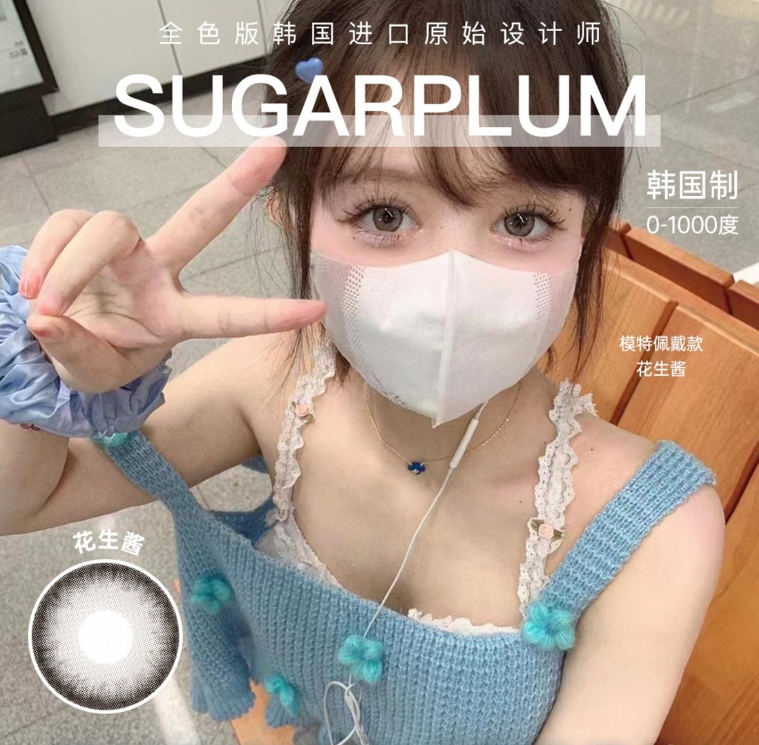 【半年抛/年抛】SugarPlum糖豆美瞳 – 新赛季纯欲战神单品 限时抄底秒杀