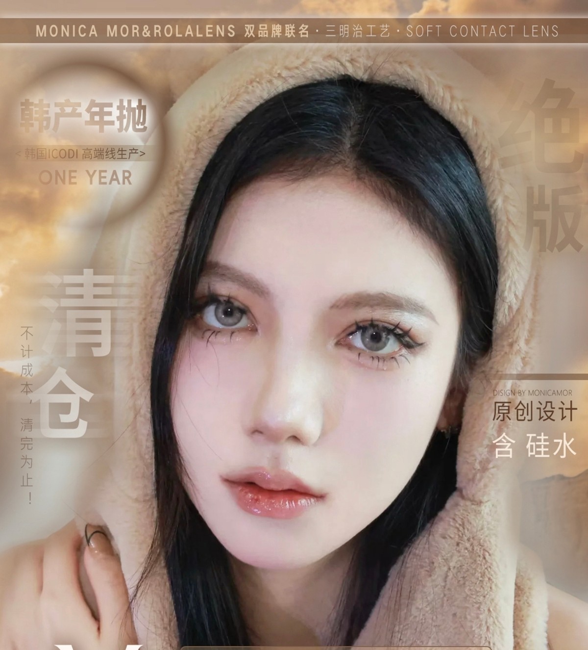 【年抛秒杀】MONICAMOR·Rolalens美瞳 – 超级联名 不计成本大清仓