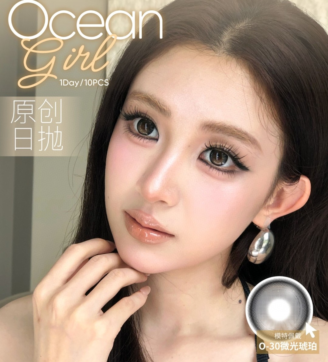 【日抛】OceanGirl美瞳 – 轻松把握流量密码 网感人气榜单来袭